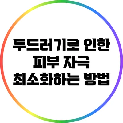 두드러기로 인한 피부 자극 최소화하는 방법