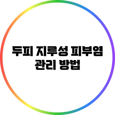 두피 지루성 피부염 관리 방법