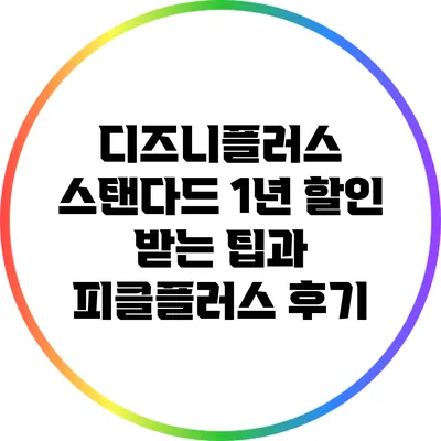 디즈니플러스 스탠다드 1년 할인 받는 팁과 피클플러스 후기