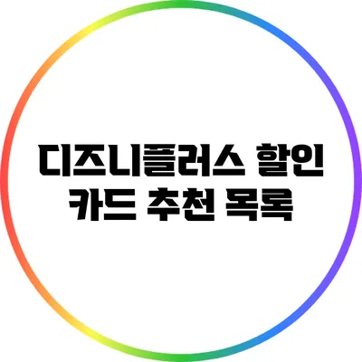 디즈니플러스 할인 카드 추천 목록