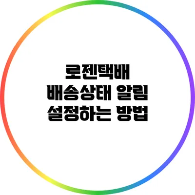 로젠택배 배송상태 알림 설정하는 방법