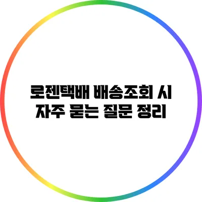 로젠택배 배송조회 시 자주 묻는 질문 정리