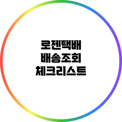 로젠택배 배송조회 체크리스트