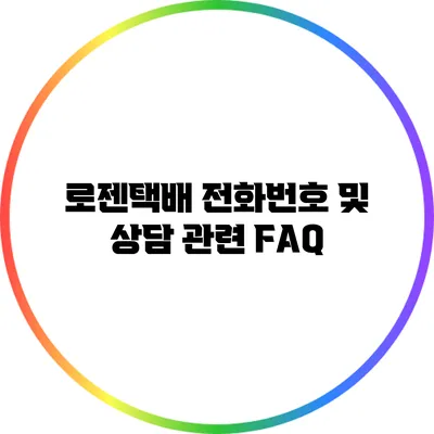 로젠택배 전화번호 및 상담 관련 FAQ