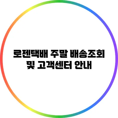 로젠택배 주말 배송조회 및 고객센터 안내