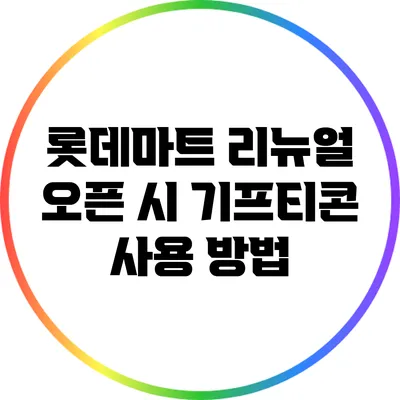 롯데마트 리뉴얼 오픈 시 기프티콘 사용 방법