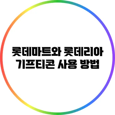 롯데마트와 롯데리아 기프티콘 사용 방법