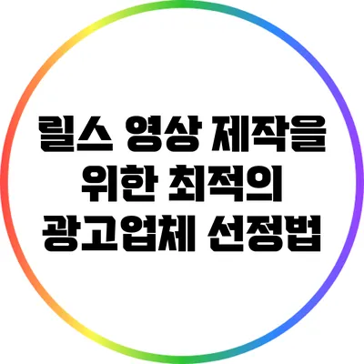 릴스 영상 제작을 위한 최적의 광고업체 선정법