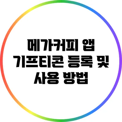 메가커피 앱 기프티콘 등록 및 사용 방법