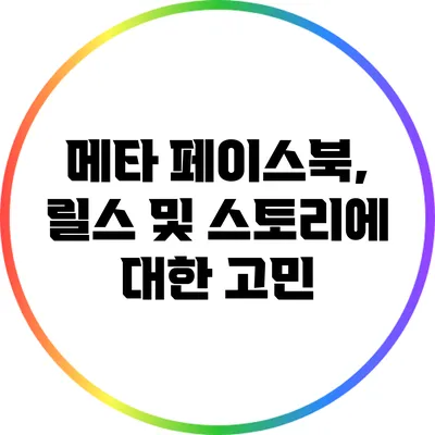 메타: 페이스북, 릴스 및 스토리에 대한 고민