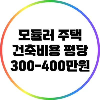 모듈러 주택 건축비용: 평당 300-400만원?