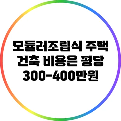 모듈러/조립식 주택 건축 비용은 평당 300-400만원?