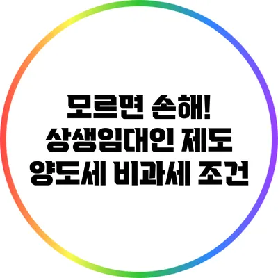모르면 손해! 상생임대인 제도 양도세 비과세 조건