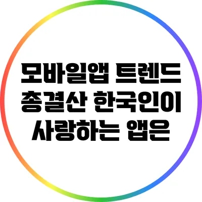 모바일앱 트렌드 총결산: 한국인이 사랑하는 앱은?