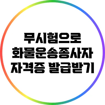 무시험으로 화물운송종사자 자격증 발급받기