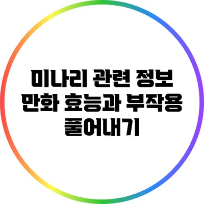미나리 관련 정보 만화: 효능과 부작용 풀어내기