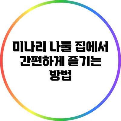 미나리 나물: 집에서 간편하게 즐기는 방법