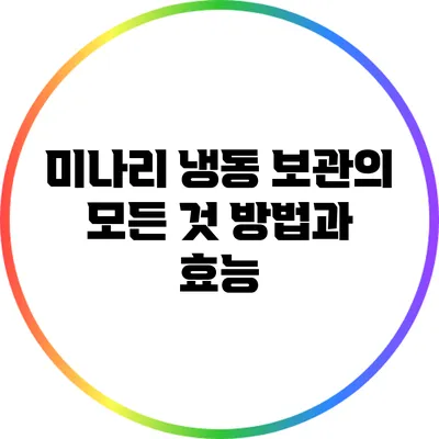 미나리 냉동 보관의 모든 것: 방법과 효능