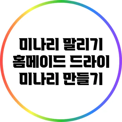 미나리 말리기: 홈메이드 드라이 미나리 만들기