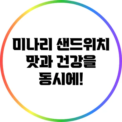미나리 샌드위치: 맛과 건강을 동시에!