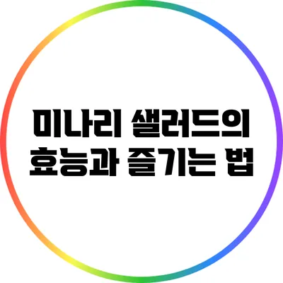 미나리 샐러드의 효능과 즐기는 법