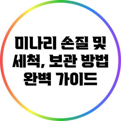 미나리 손질 및 세척, 보관 방법 완벽 가이드