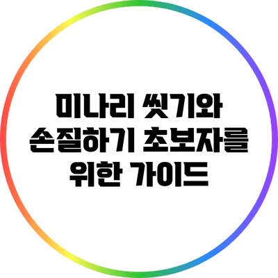 미나리 씻기와 손질하기: 초보자를 위한 가이드