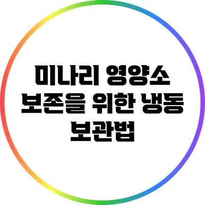 미나리 영양소 보존을 위한 냉동 보관법