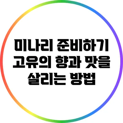 미나리 준비하기: 고유의 향과 맛을 살리는 방법
