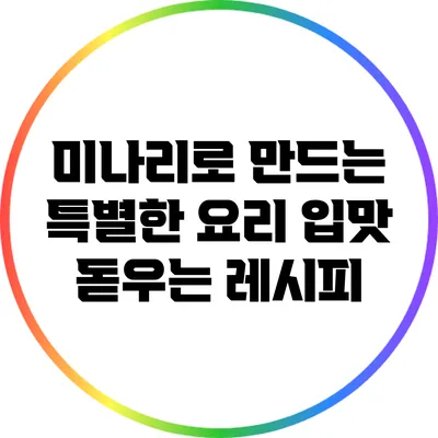 미나리로 만드는 특별한 요리: 입맛 돋우는 레시피
