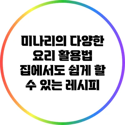 미나리의 다양한 요리 활용법: 집에서도 쉽게 할 수 있는 레시피