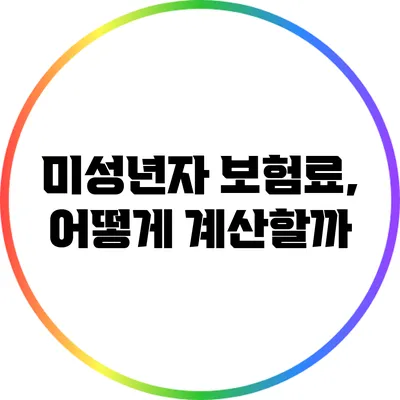 미성년자 보험료, 어떻게 계산할까?