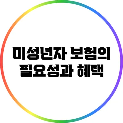 미성년자 보험의 필요성과 혜택