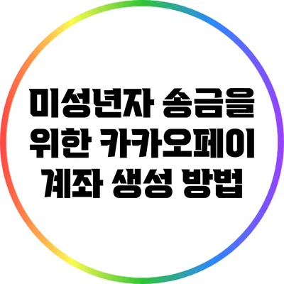 미성년자 송금을 위한 카카오페이 계좌 생성 방법