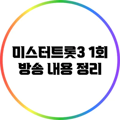 미스터트롯3 1회 방송 내용 정리