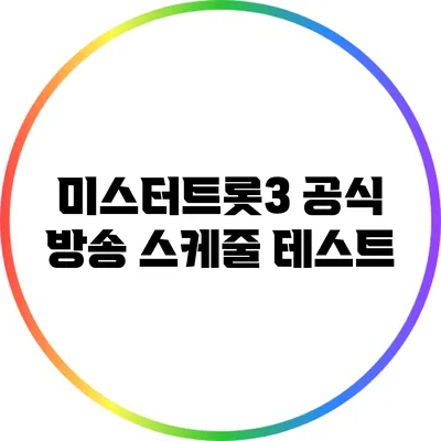 미스터트롯3 공식 방송 스케줄 테스트