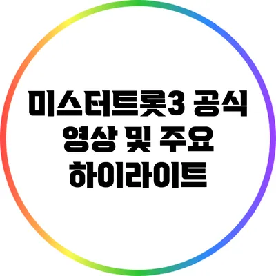 미스터트롯3 공식 영상 및 주요 하이라이트
