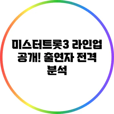 미스터트롯3 라인업 공개! 출연자 전격 분석