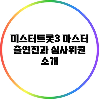 미스터트롯3 마스터 출연진과 심사위원 소개