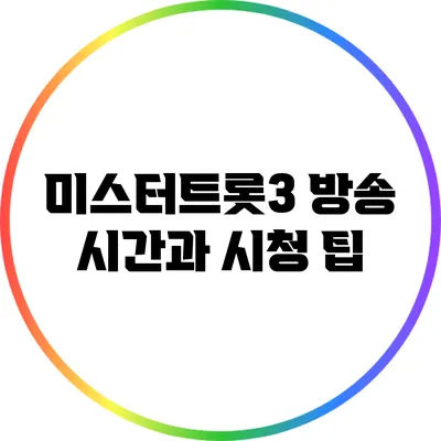 미스터트롯3 방송 시간과 시청 팁