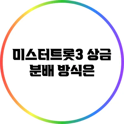 미스터트롯3 상금 분배 방식은?