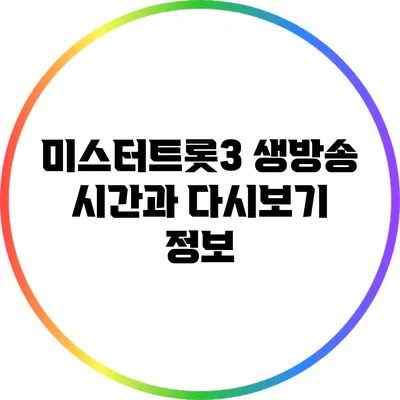 미스터트롯3 생방송 시간과 다시보기 정보