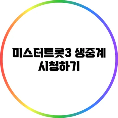 미스터트롯3 생중계 시청하기