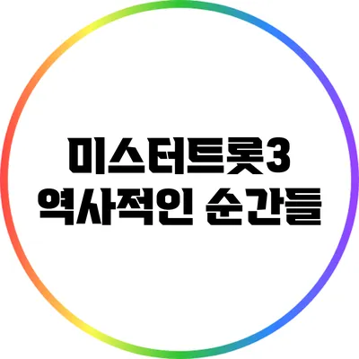 미스터트롯3 역사적인 순간들