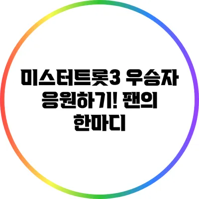 미스터트롯3 우승자 응원하기! 팬의 한마디
