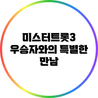 미스터트롯3: 우승자와의 특별한 만남