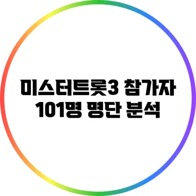 미스터트롯3 참가자 101명 명단 분석