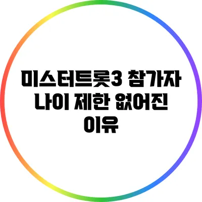 미스터트롯3 참가자 나이 제한 없어진 이유