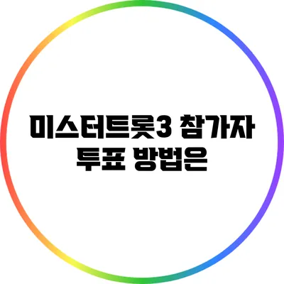 미스터트롯3 참가자 투표 방법은?