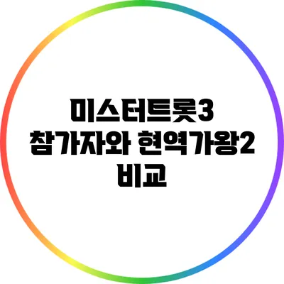 미스터트롯3 참가자와 현역가왕2 비교